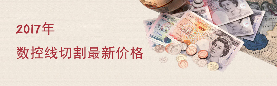 2017年數控線切割最新（xīn）價格