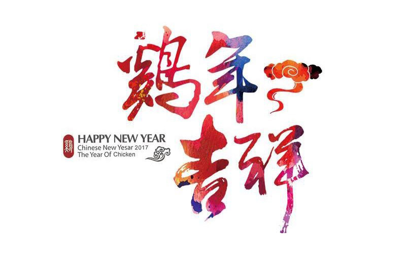 雞年（nián）吉祥