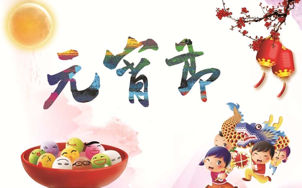 廣東香蕉黄瓜丝瓜绿巨人樱桃最新版元宵（xiāo）節放假通知