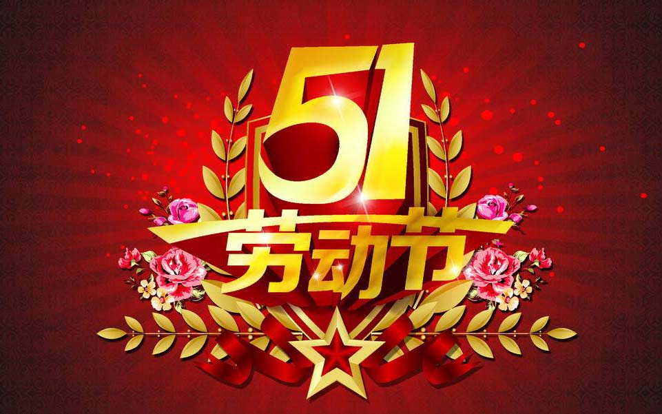 廣東香蕉黄瓜丝瓜绿巨人樱桃最新版2017年五（wǔ）一放假通（tōng）知（zhī）