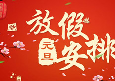 廣東（dōng）香蕉黄瓜丝瓜绿巨人樱桃最新版數控機械有限（xiàn）公司2018年元旦（dàn）放假通知