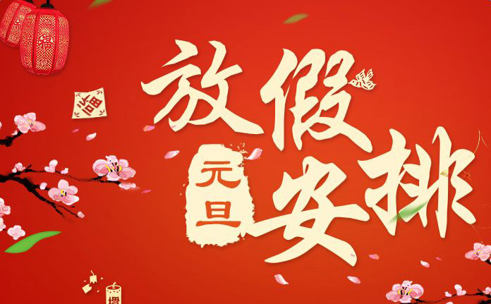 廣東香蕉黄瓜丝瓜绿巨人樱桃最新版數控（kòng）機械有限公司2018年元旦放假通知（zhī）