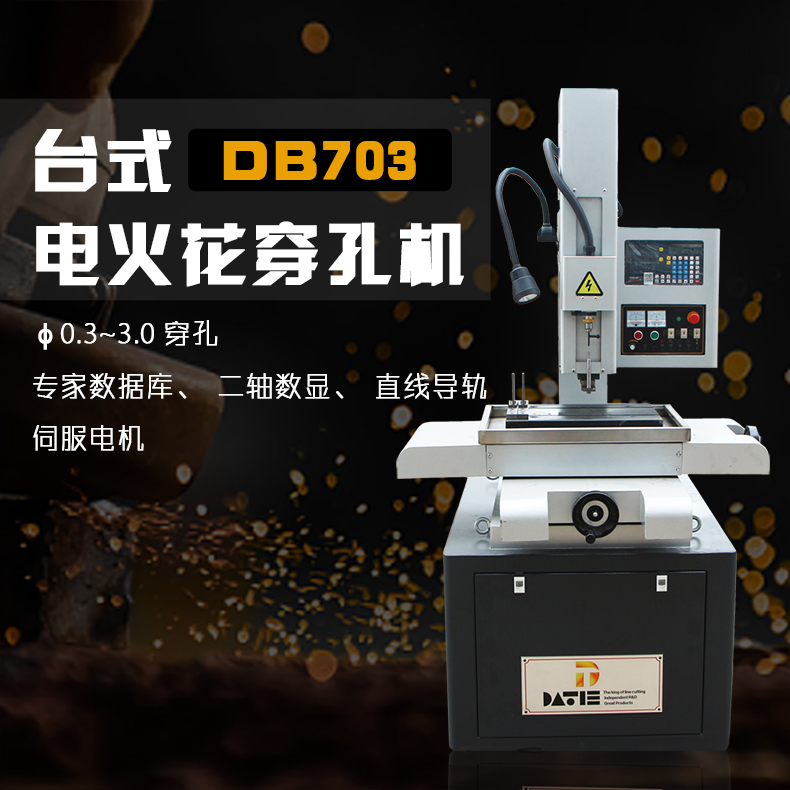 台式DB703電火花穿孔機