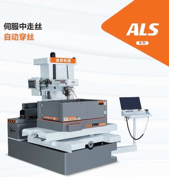 ALS750自動穿絲伺服中走絲 ALS750自動穿絲伺(sì)服中走絲