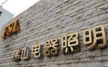 中走（zǒu）絲客戶佛山（shān）照明