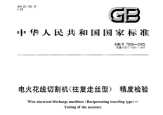 線切割出廠精度標準GB/T7926-2005