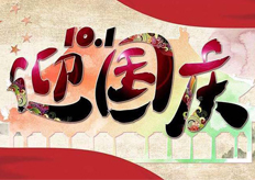 廣東香蕉黄瓜丝瓜绿巨人樱桃最新版數控機械有限公司2018國慶節放假通知（zhī）