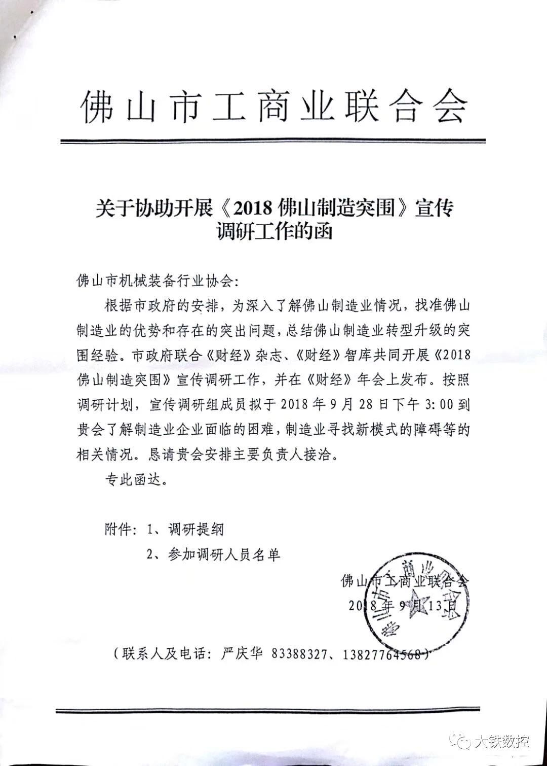 《佛（fó）山製造突圍》宣傳調研函