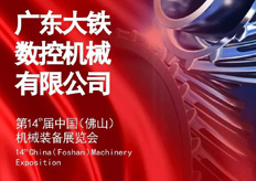 香蕉黄瓜丝瓜绿巨人樱桃最新版數控誠邀您（nín）蒞臨第十四屆中國（佛山）機械展