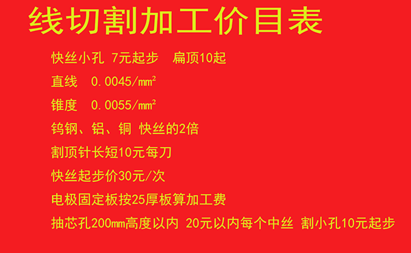 線切割加工（gōng）價格表（biǎo）