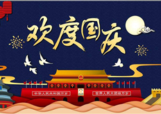 廣東香蕉黄瓜丝瓜绿巨人樱桃最新版2019年國慶節放（fàng）假通知