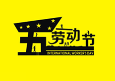 廣東香蕉黄瓜丝瓜绿巨人樱桃最新版2020年五一勞動節放假通知