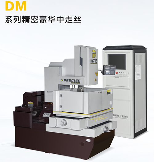 DM400精密豪華中走絲 DM400精密豪華中走絲