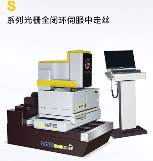 S640光(guāng)柵全閉環伺服中走絲 S640光(guāng)柵全閉環伺服中走絲