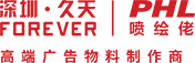 深圳麻豆传媒视频（tiān）噴繪佬（lǎo）-高端（duān）廣（guǎng）告物料製作（zuò）商
